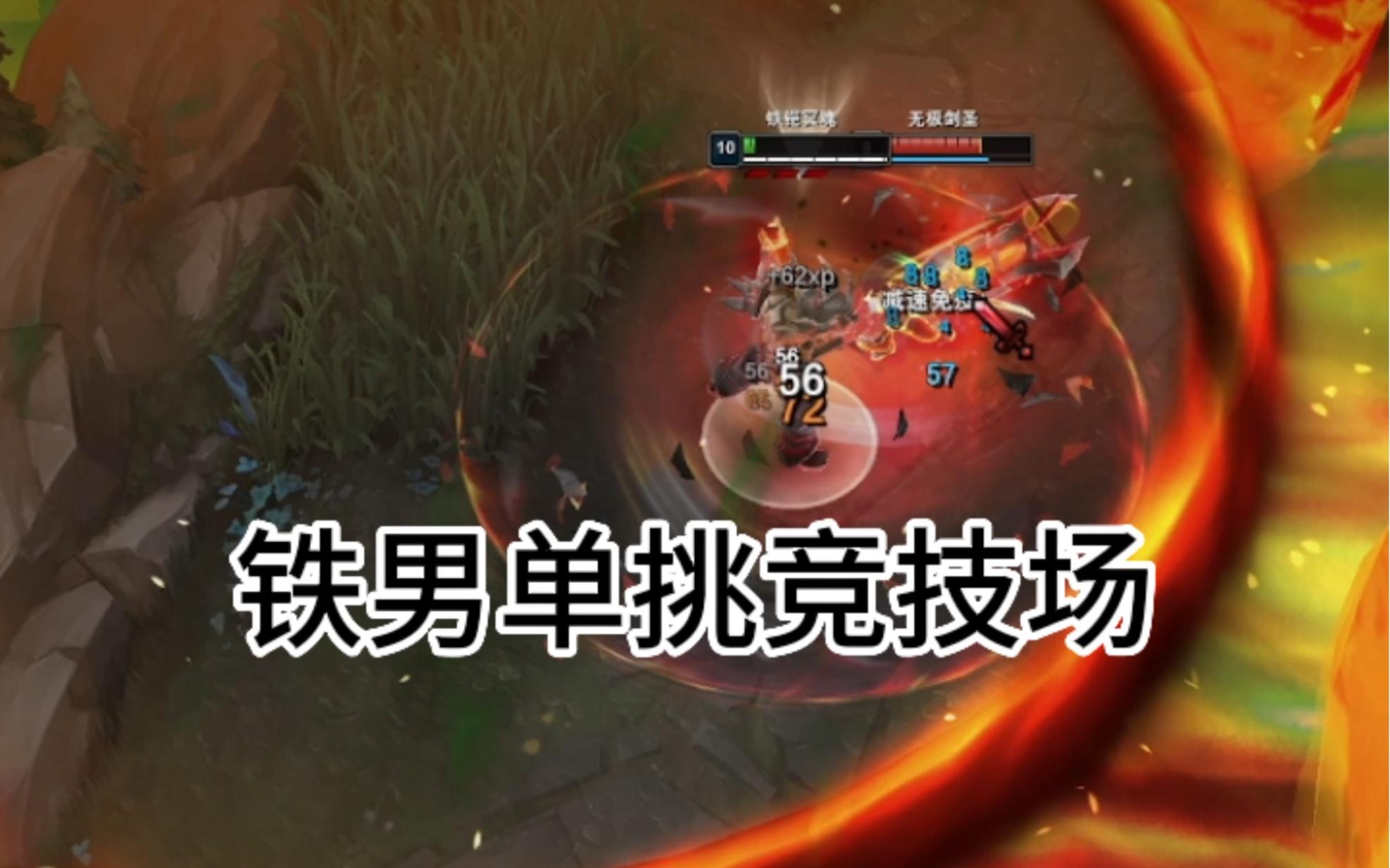 单挑豪门逐鹿竞技场，胜者居高不下(单挑竞技场在哪)